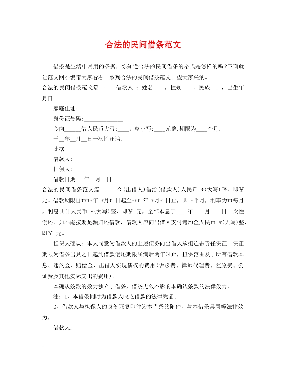 合法的民间借条范文 _第1页