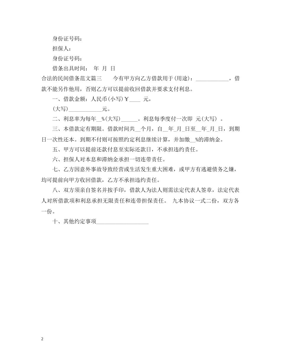 合法的民间借条范文 _第2页