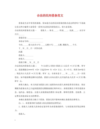 合法的民间借条范文 