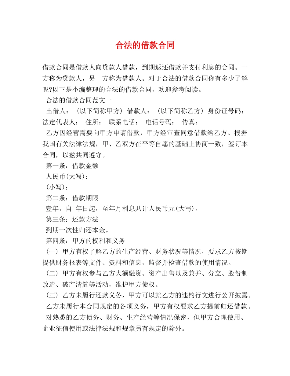 合法的借款合同 _第1页