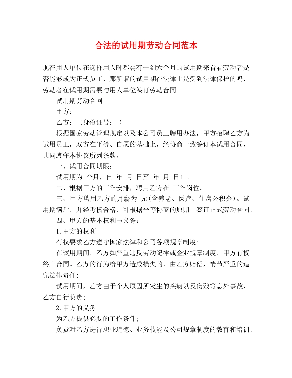 合法的试用期劳动合同范本 (2) _第1页