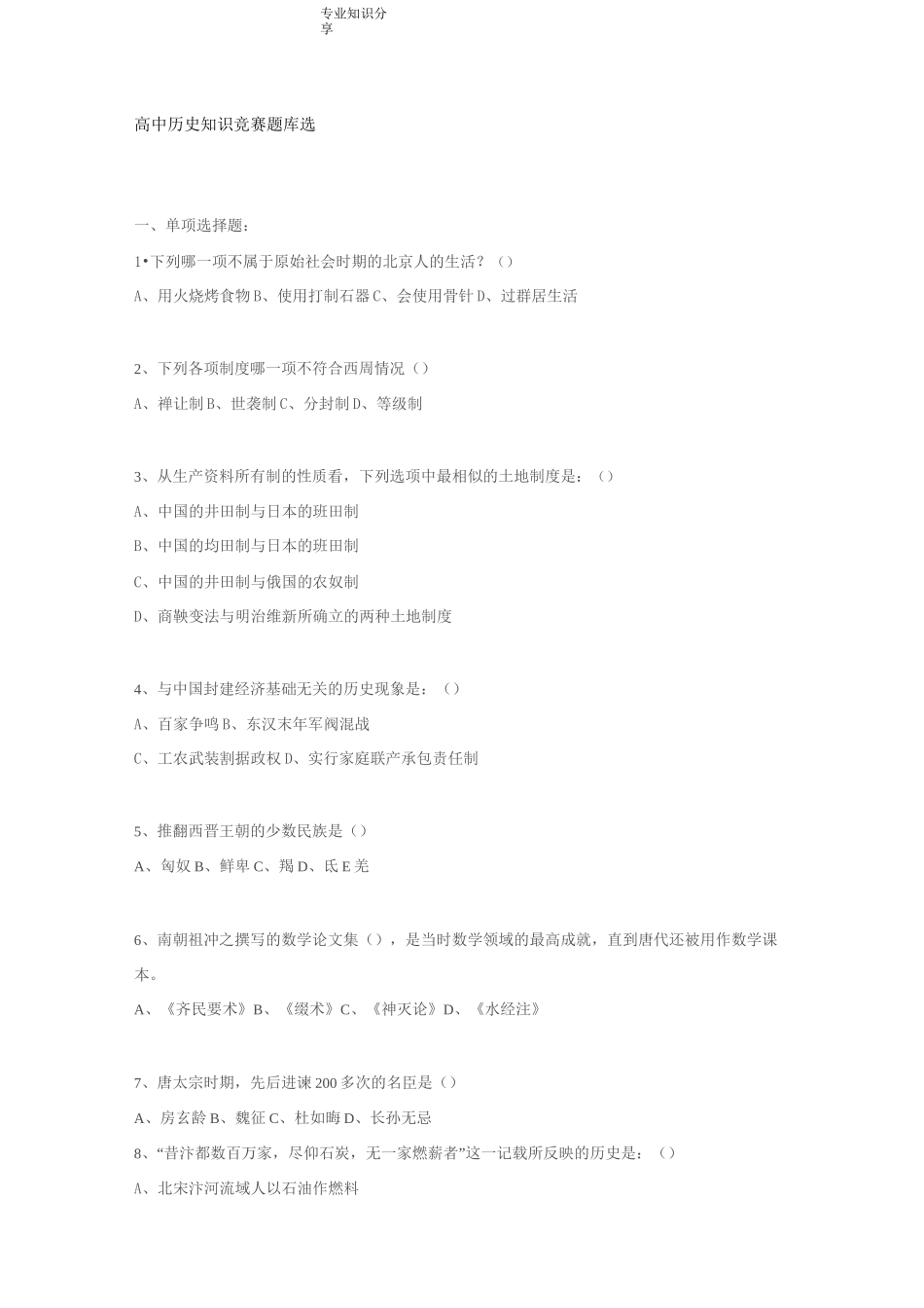 高中历史知识竞赛试题库选_第1页