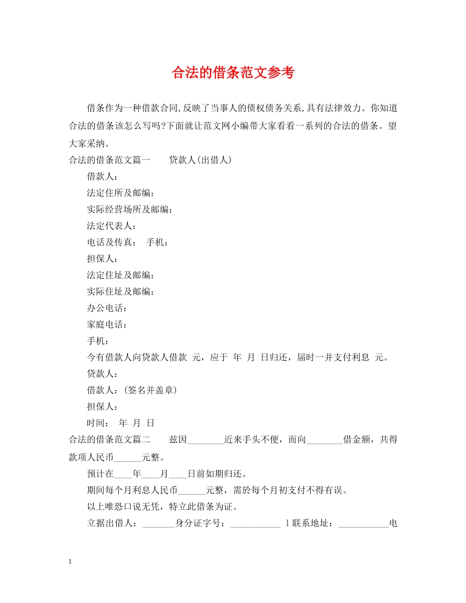 合法的借条范文参考 _第1页