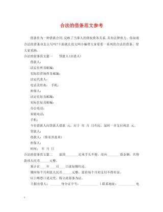 合法的借条范文参考 