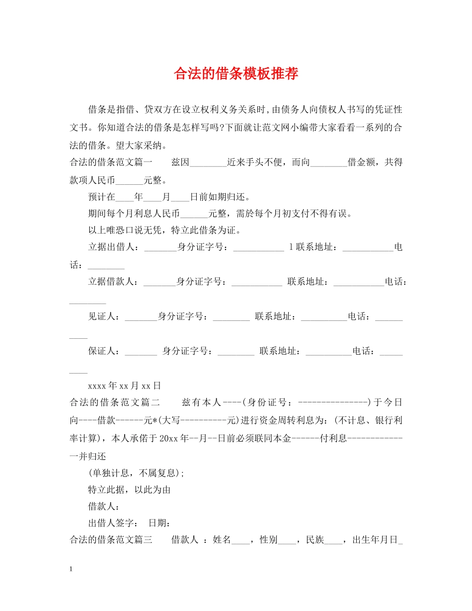 合法的借条模板推荐 _第1页