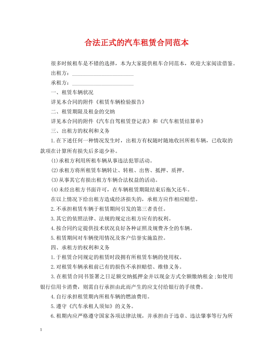 合法正式的汽车租赁合同范本 _第1页