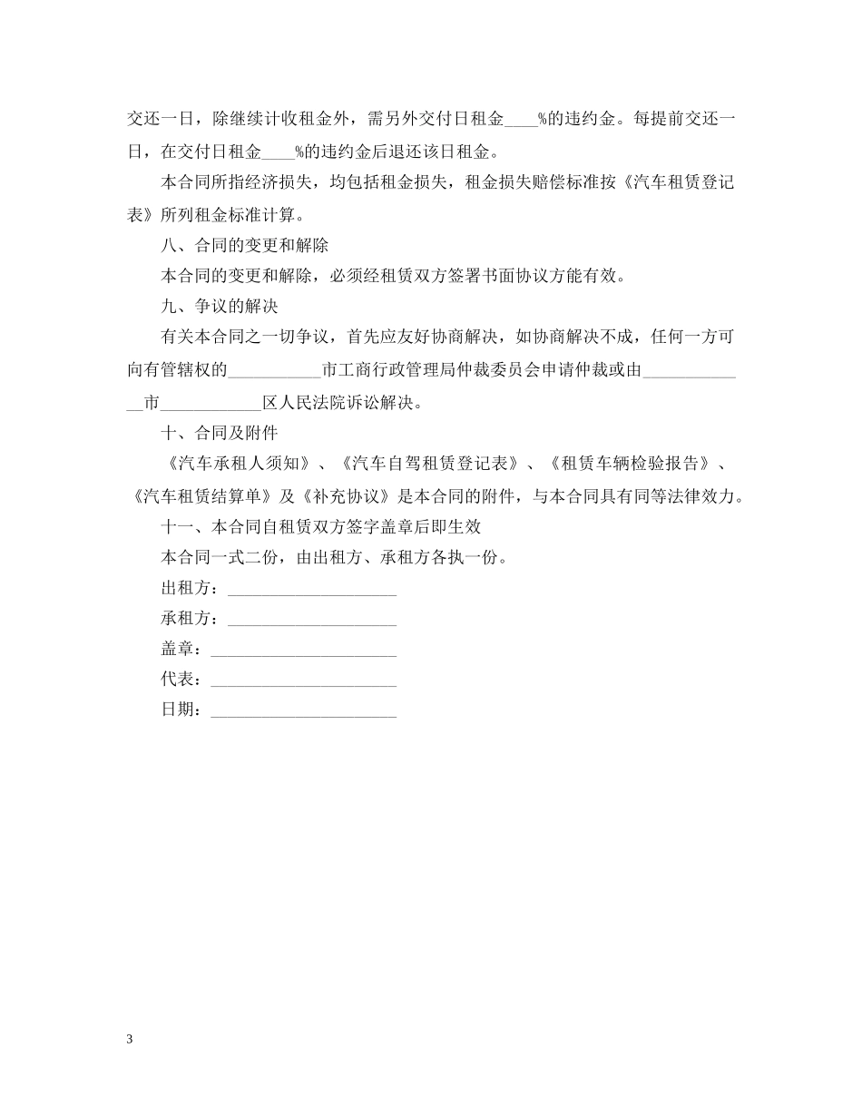 合法正式的汽车租赁合同范本 _第3页