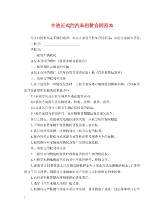 合法正式的汽车租赁合同范本 