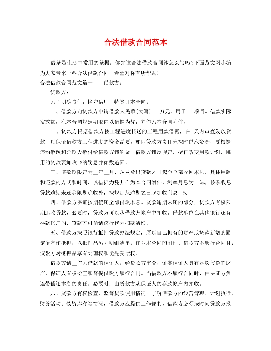 合法借款合同范本 _第1页