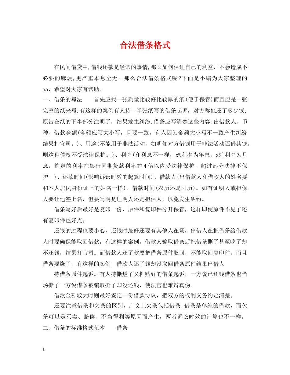 合法借条格式 _第1页