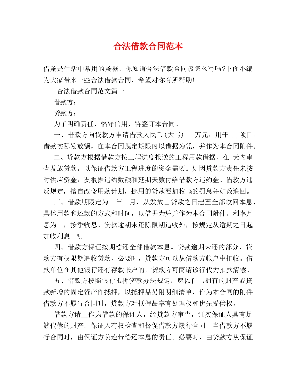 合法借款合同范本 (2) _第1页