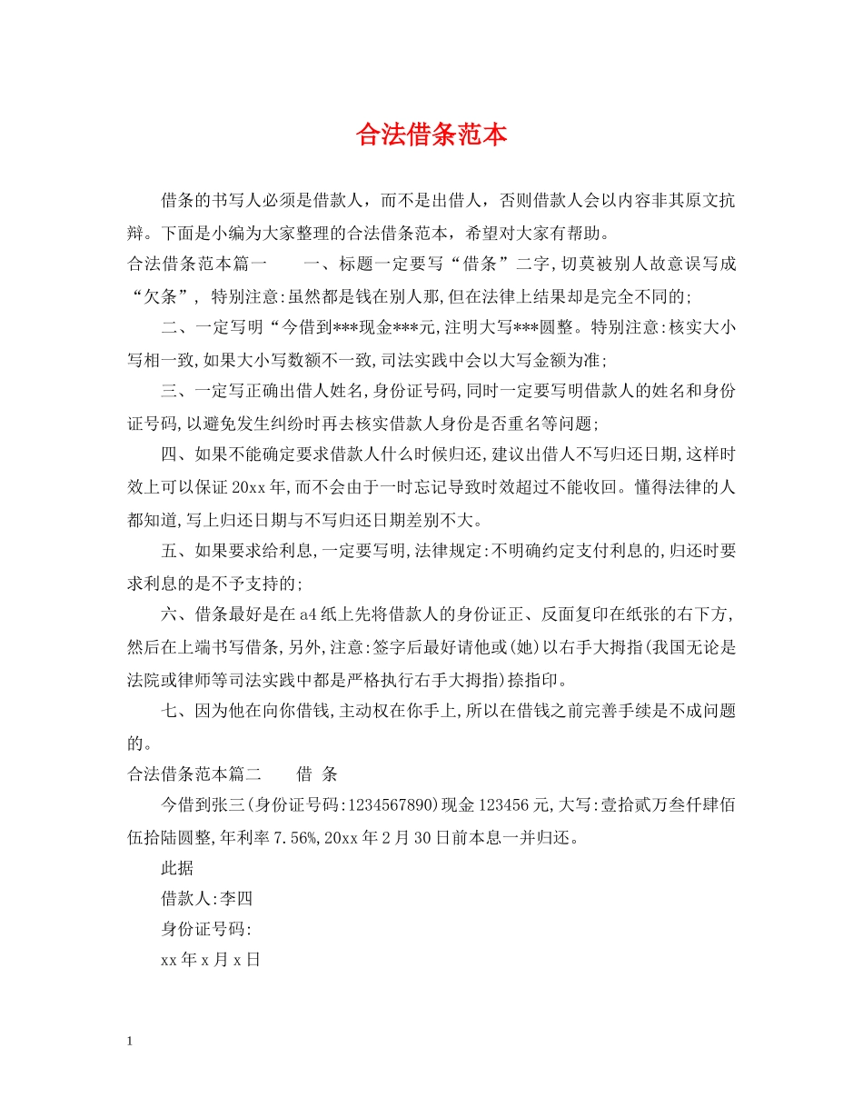 合法借条范本 _第1页
