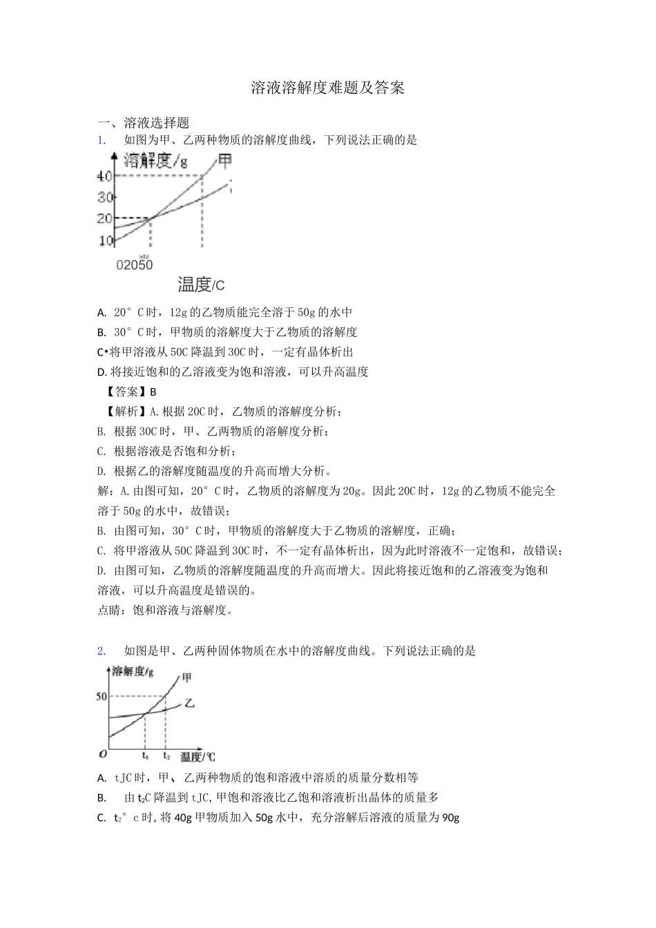 溶液 溶解度难题及答案_第1页