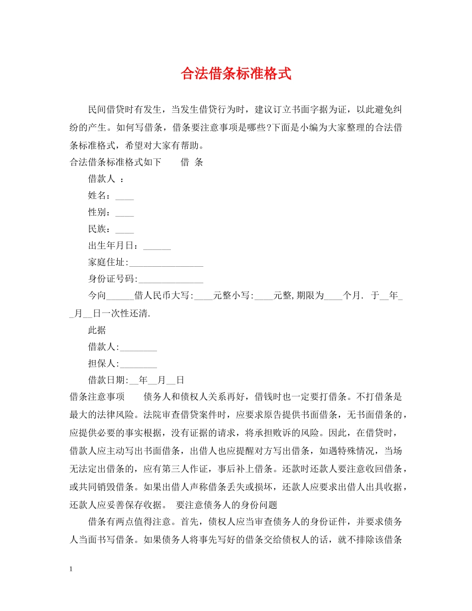 合法借条标准格式 _第1页