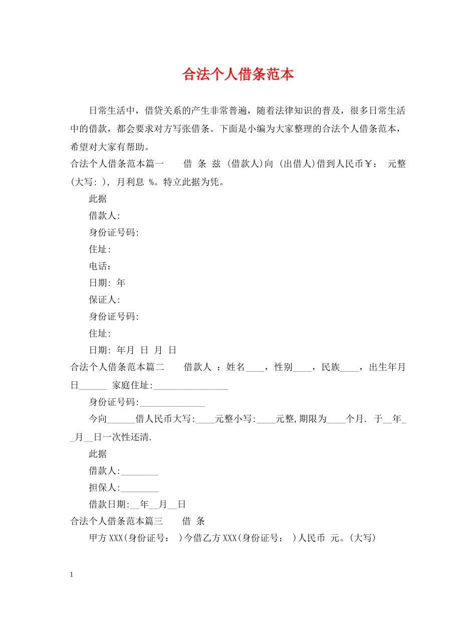 合法个人借条范本 _第1页