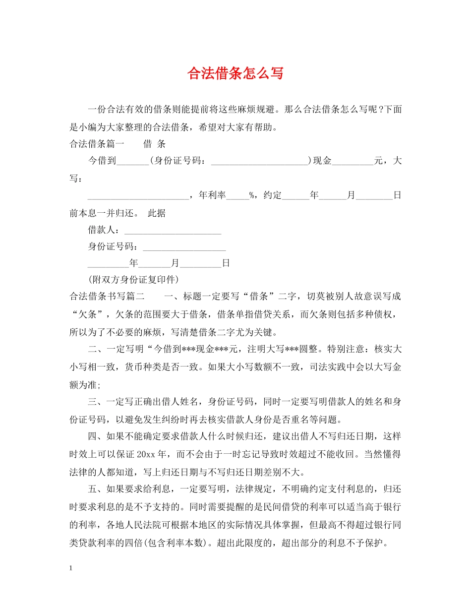 合法借条怎么写 _第1页