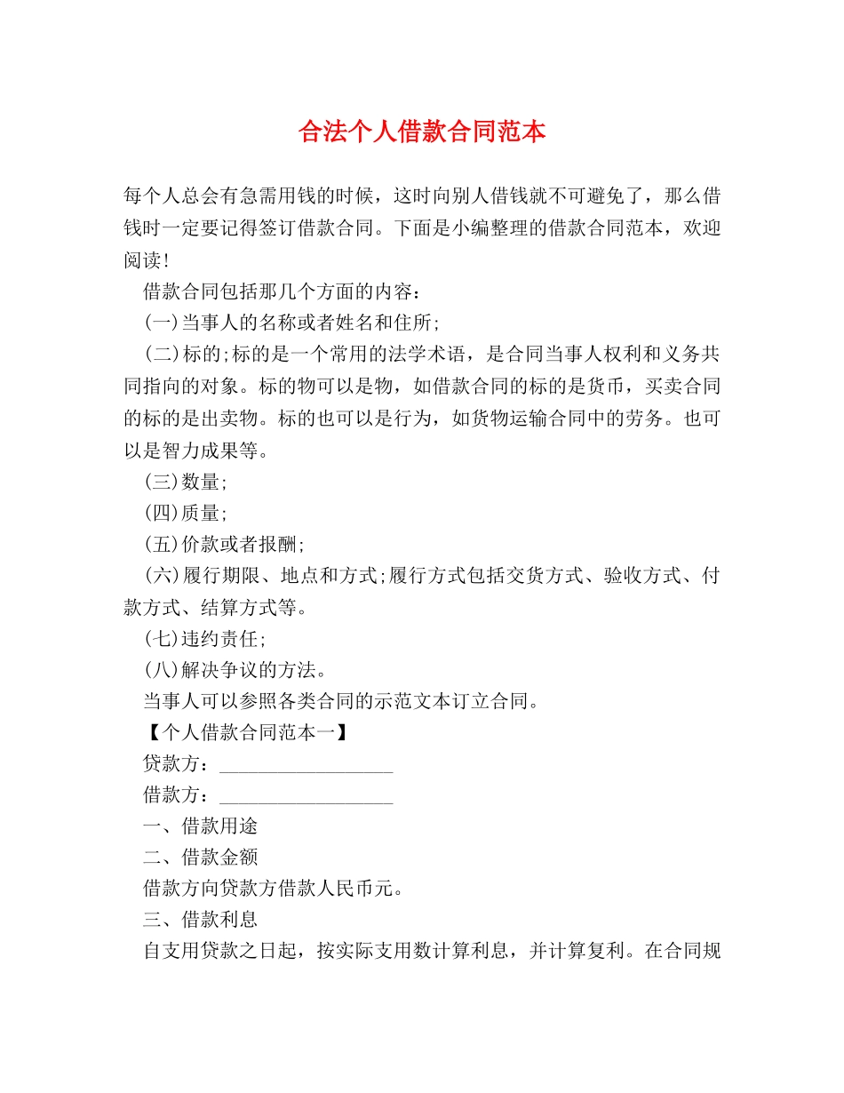 合法个人借款合同范本 _第1页