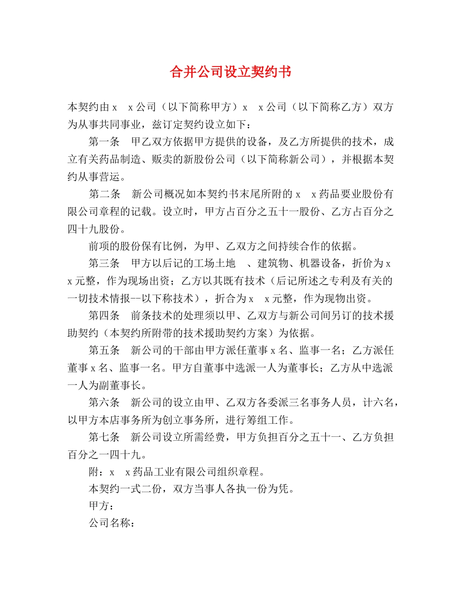 合并公司设立契约书2 _第1页