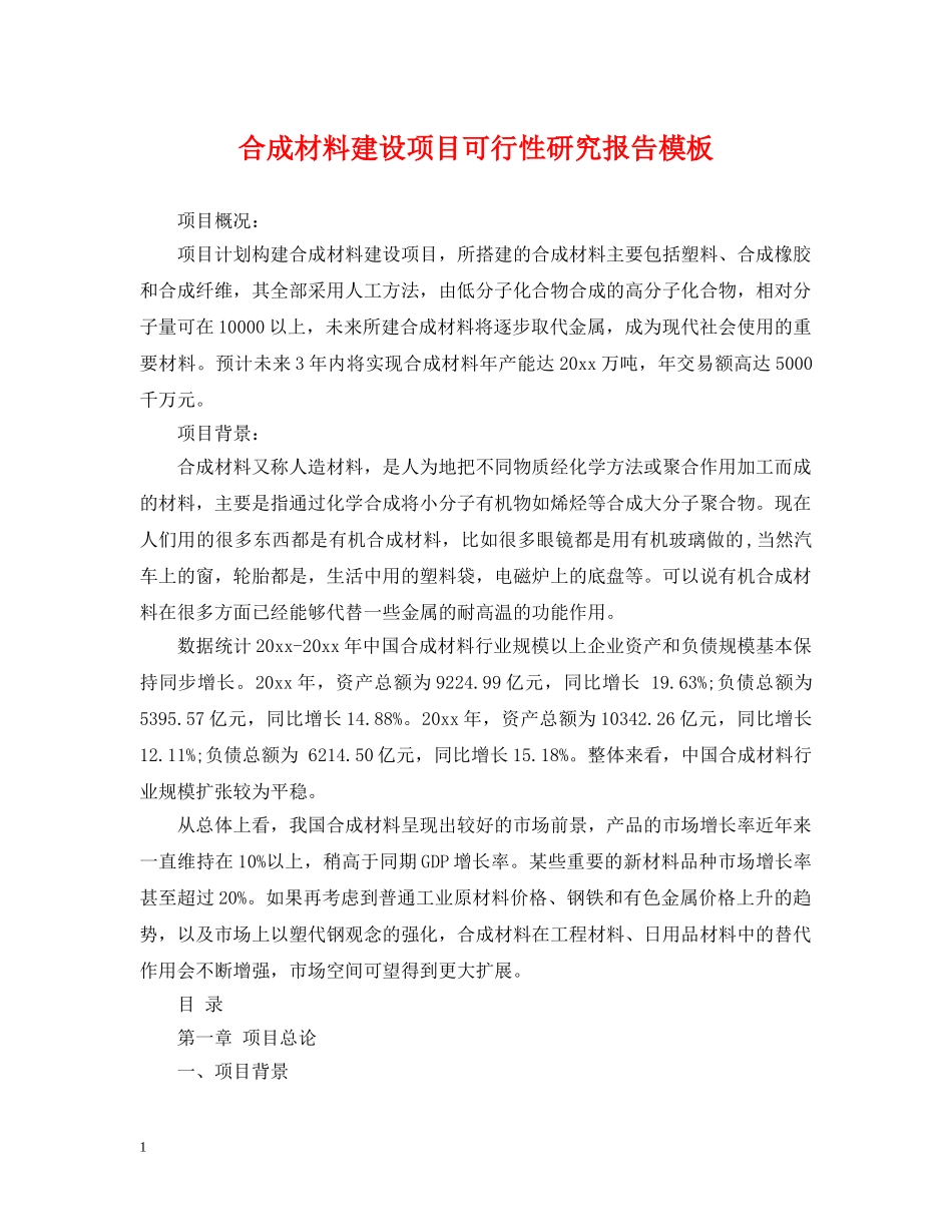 合成材料建设项目可行性研究报告模板 _第1页