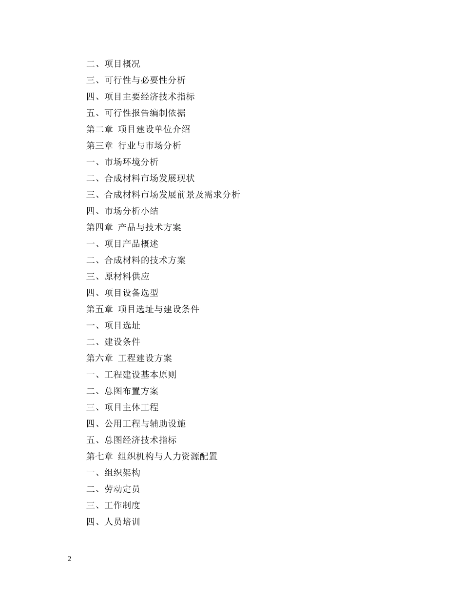 合成材料建设项目可行性研究报告模板 _第2页