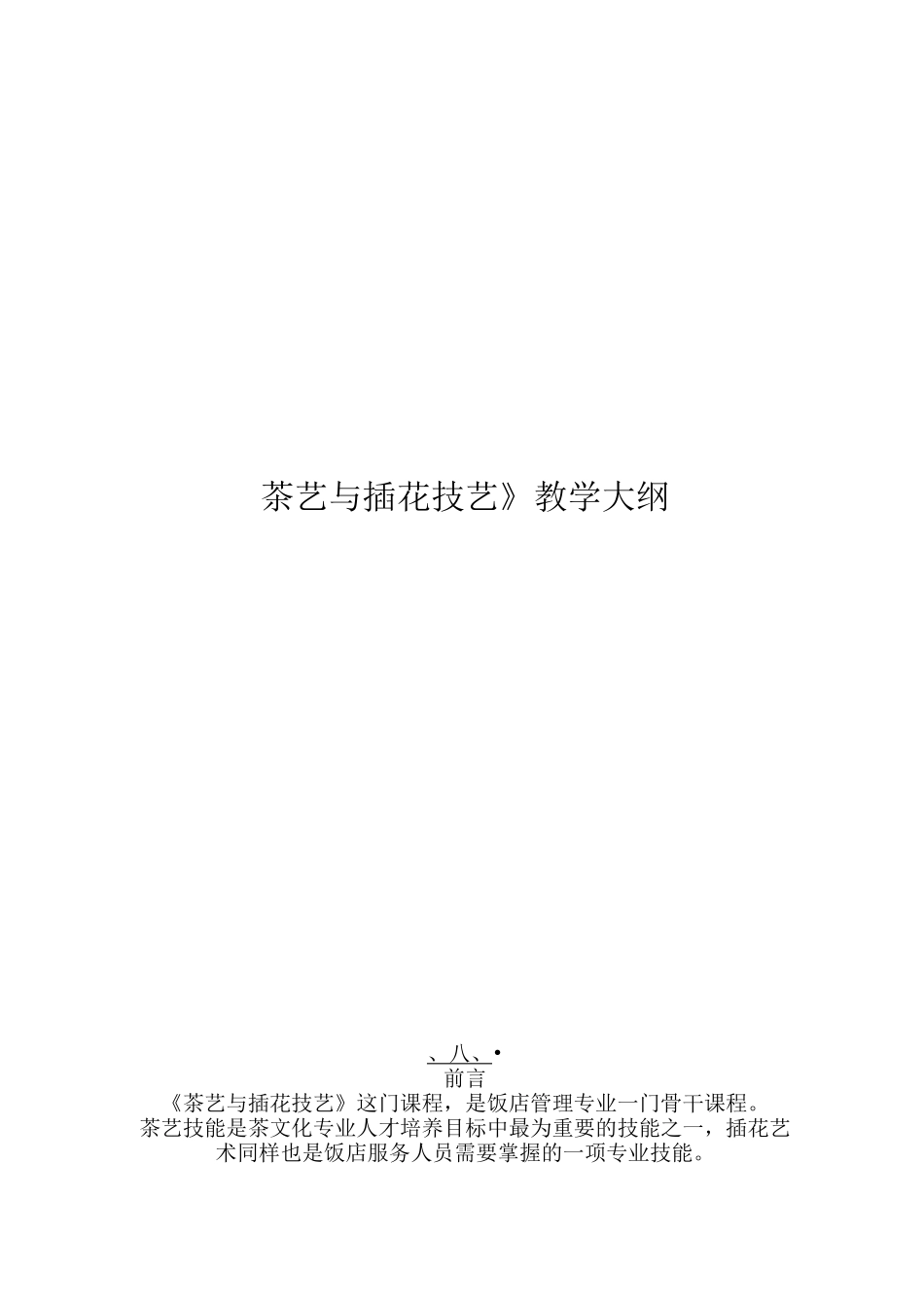 《茶艺与插花技艺》教学大纲_第1页