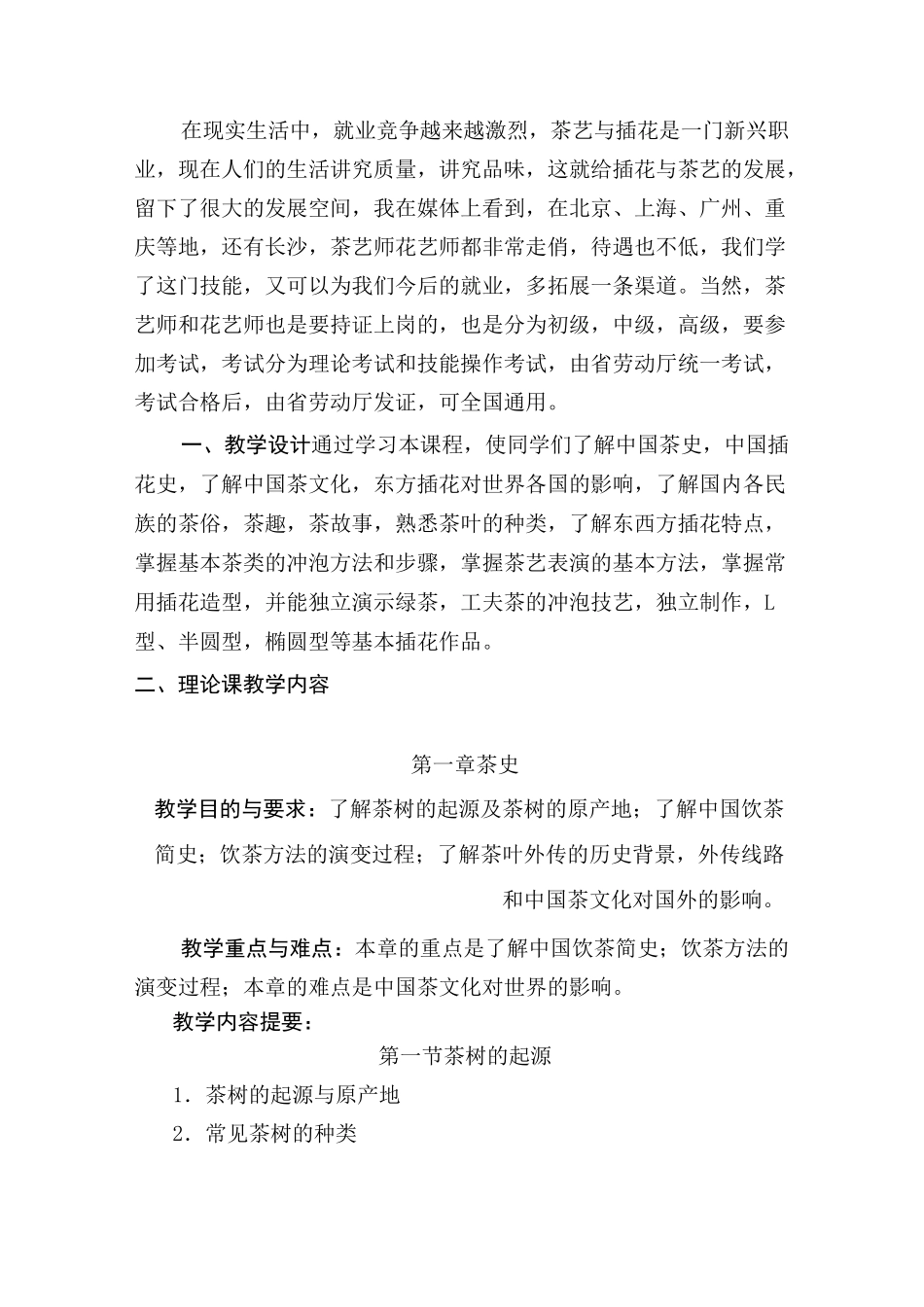 《茶艺与插花技艺》教学大纲_第2页