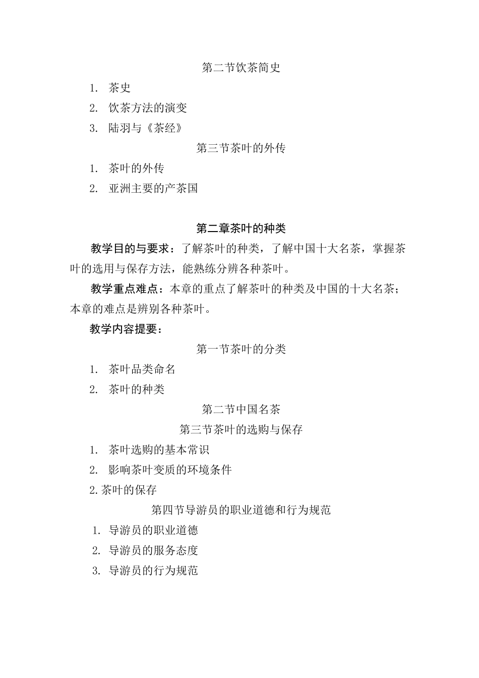 《茶艺与插花技艺》教学大纲_第3页