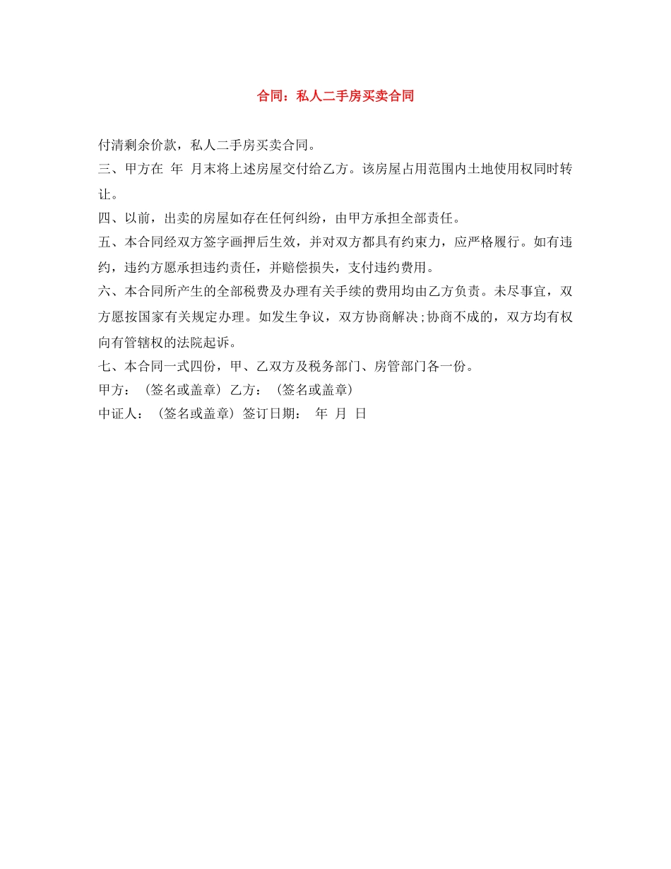 合同：私人二手房买卖合同 _第1页