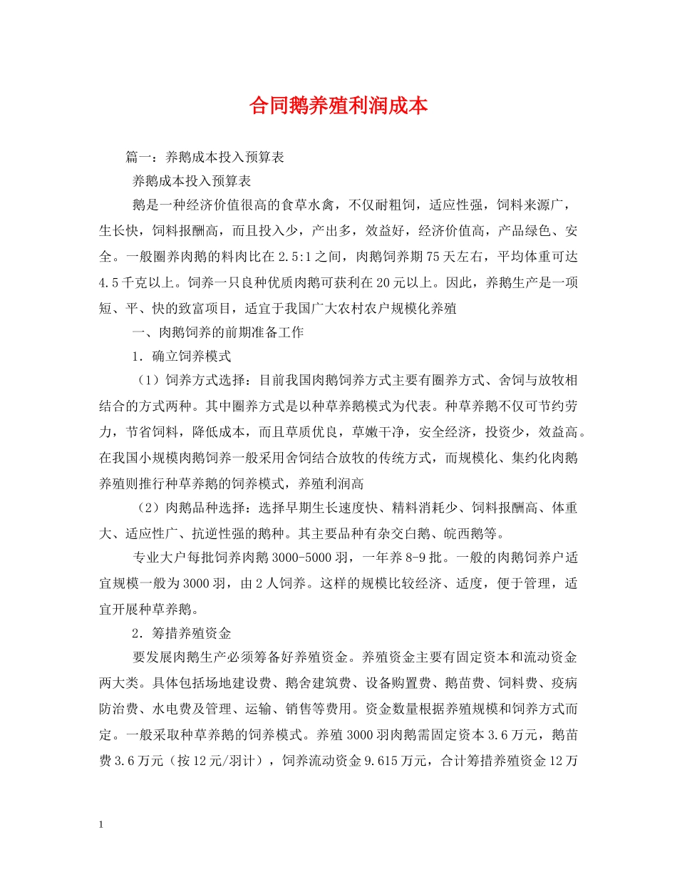 合同鹅养殖利润成本 _第1页