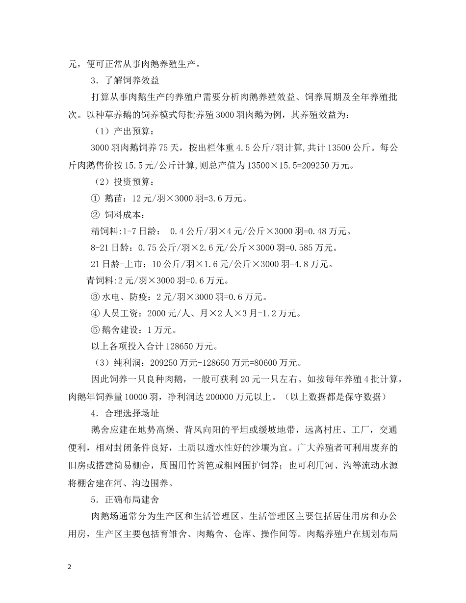 合同鹅养殖利润成本 _第2页