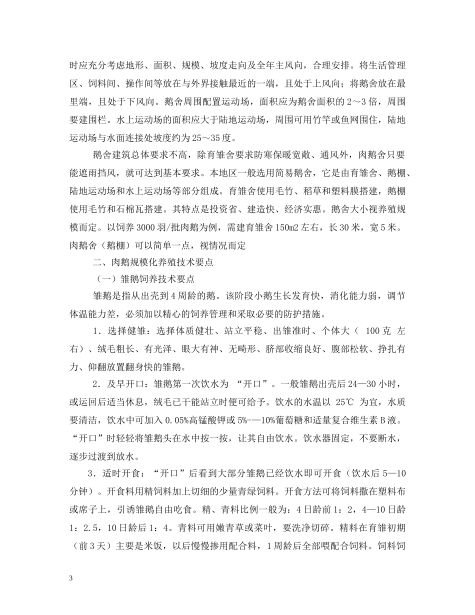 合同鹅养殖利润成本 _第3页