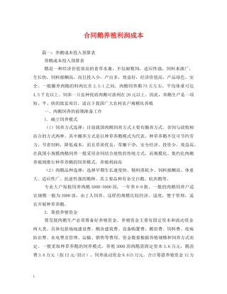 合同鹅养殖利润成本 