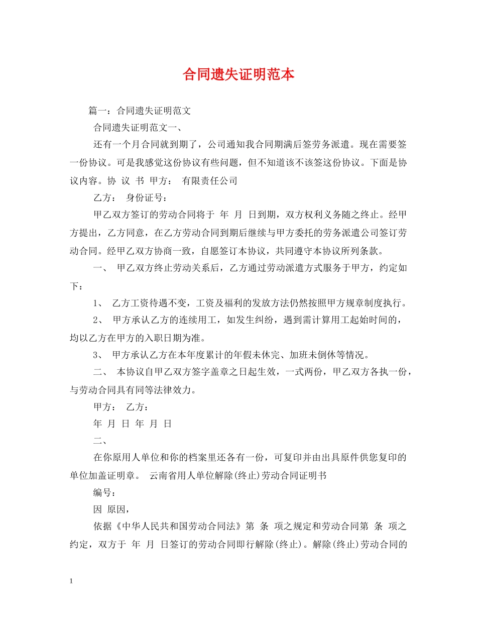 合同遗失证明范本 (2) _第1页