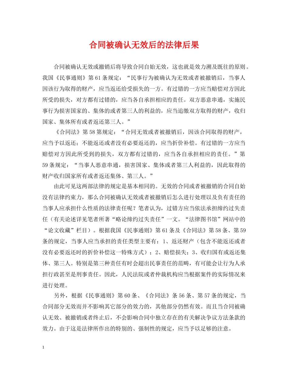 合同被确认无效后的法律后果 _第1页