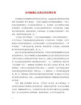 合同被确认无效后的法律后果 