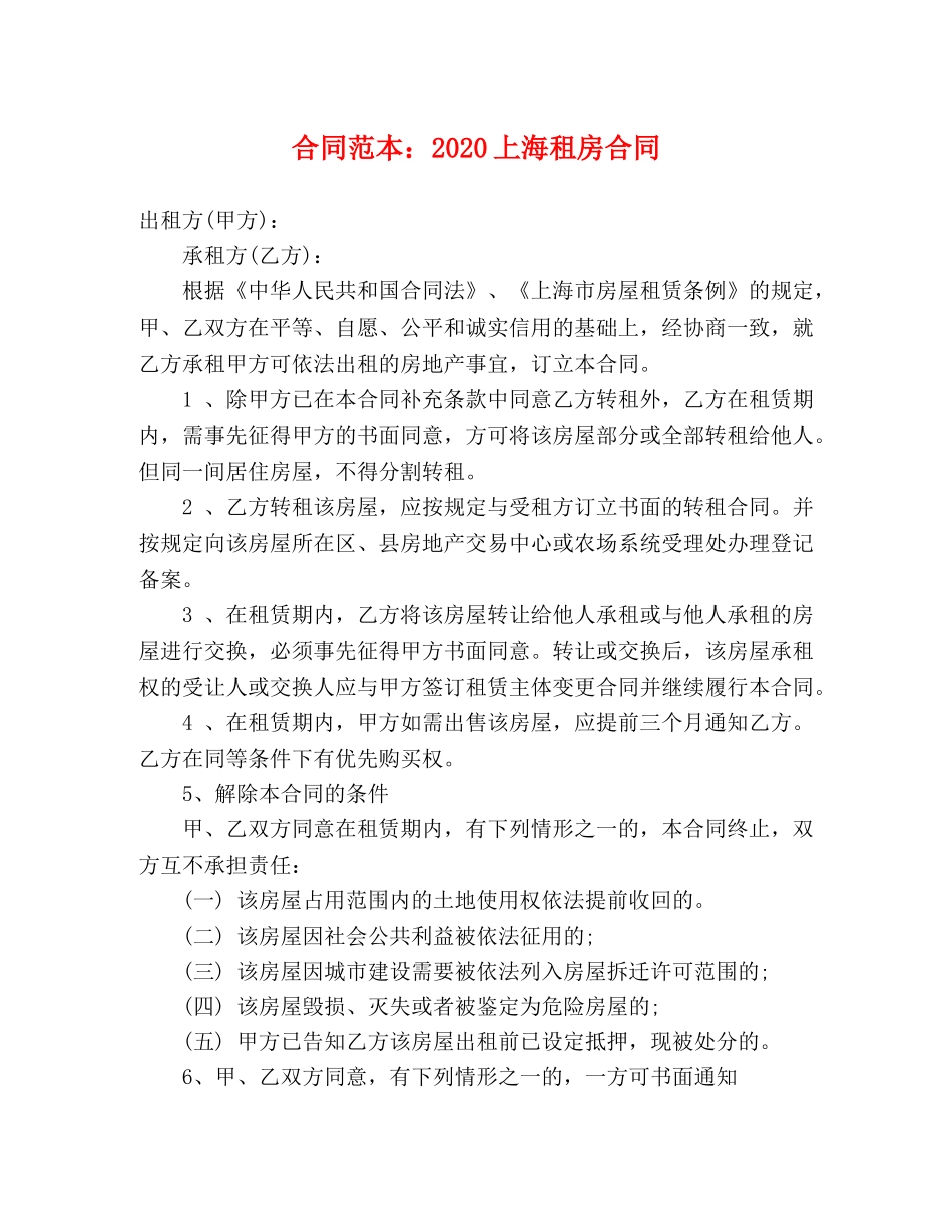 合同范本：2024上海租房合同 (3) _第1页