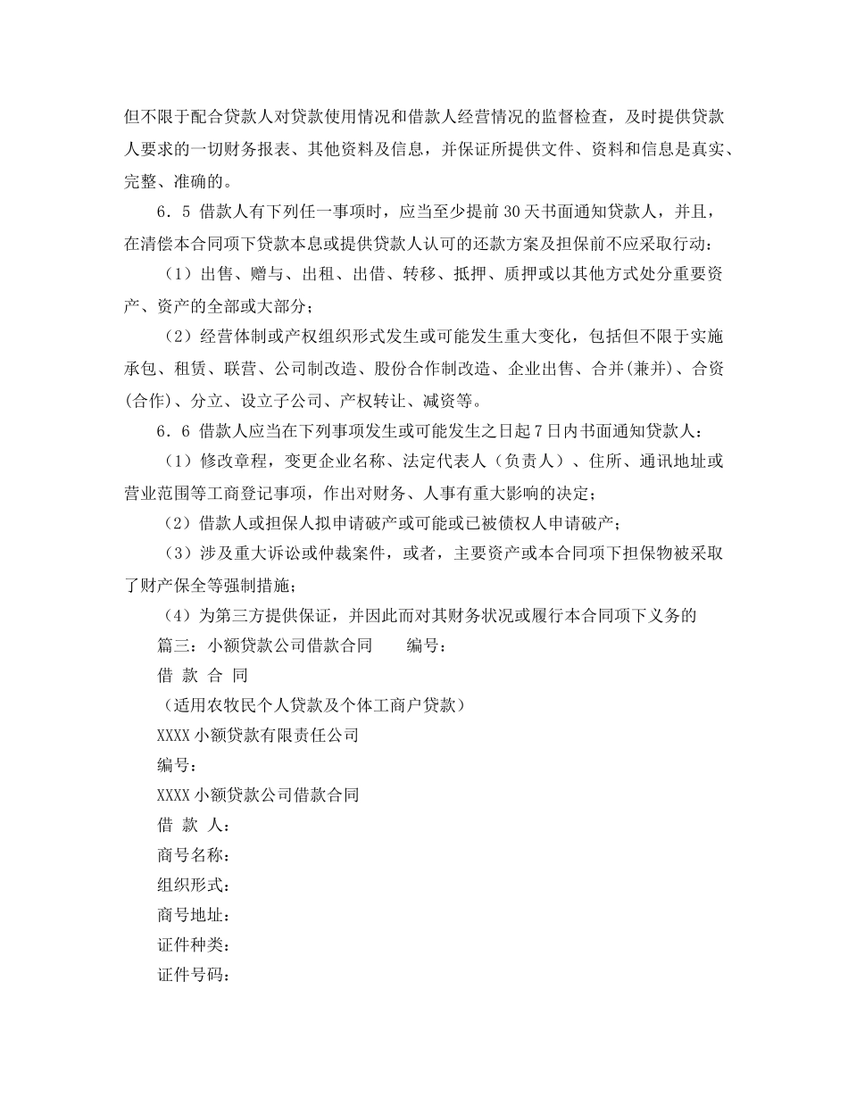 合同范本：小额贷款公司借款合同书3篇 _第3页