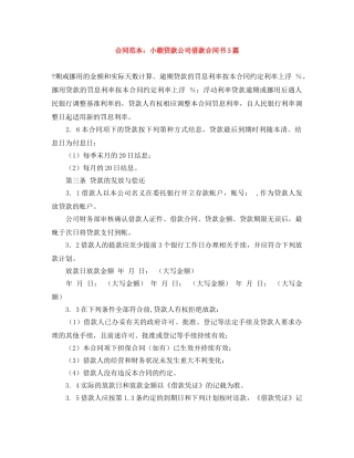 合同范本：小额贷款公司借款合同书3篇 