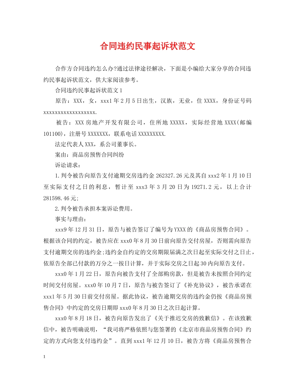 合同违约民事起诉状范文 _第1页