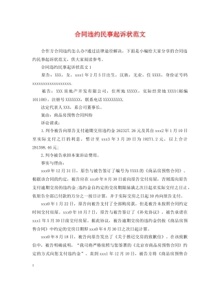 合同违约民事起诉状范文 