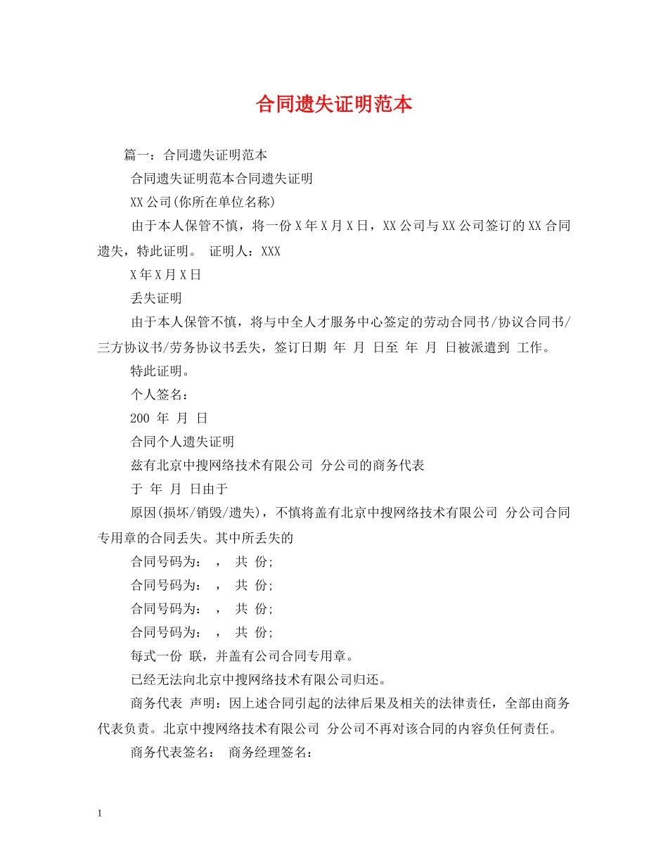 合同遗失证明范本2 _第1页