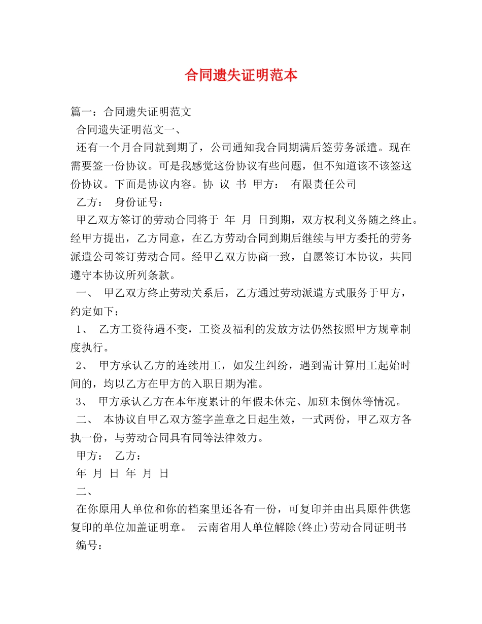 合同遗失证明范本 _第1页
