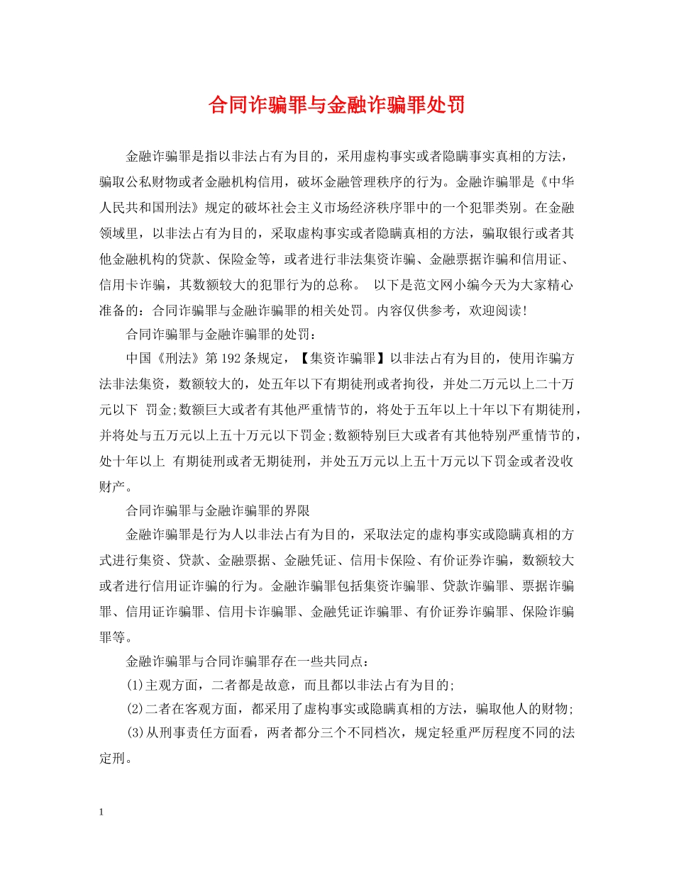 合同诈骗罪与金融诈骗罪处罚 _第1页
