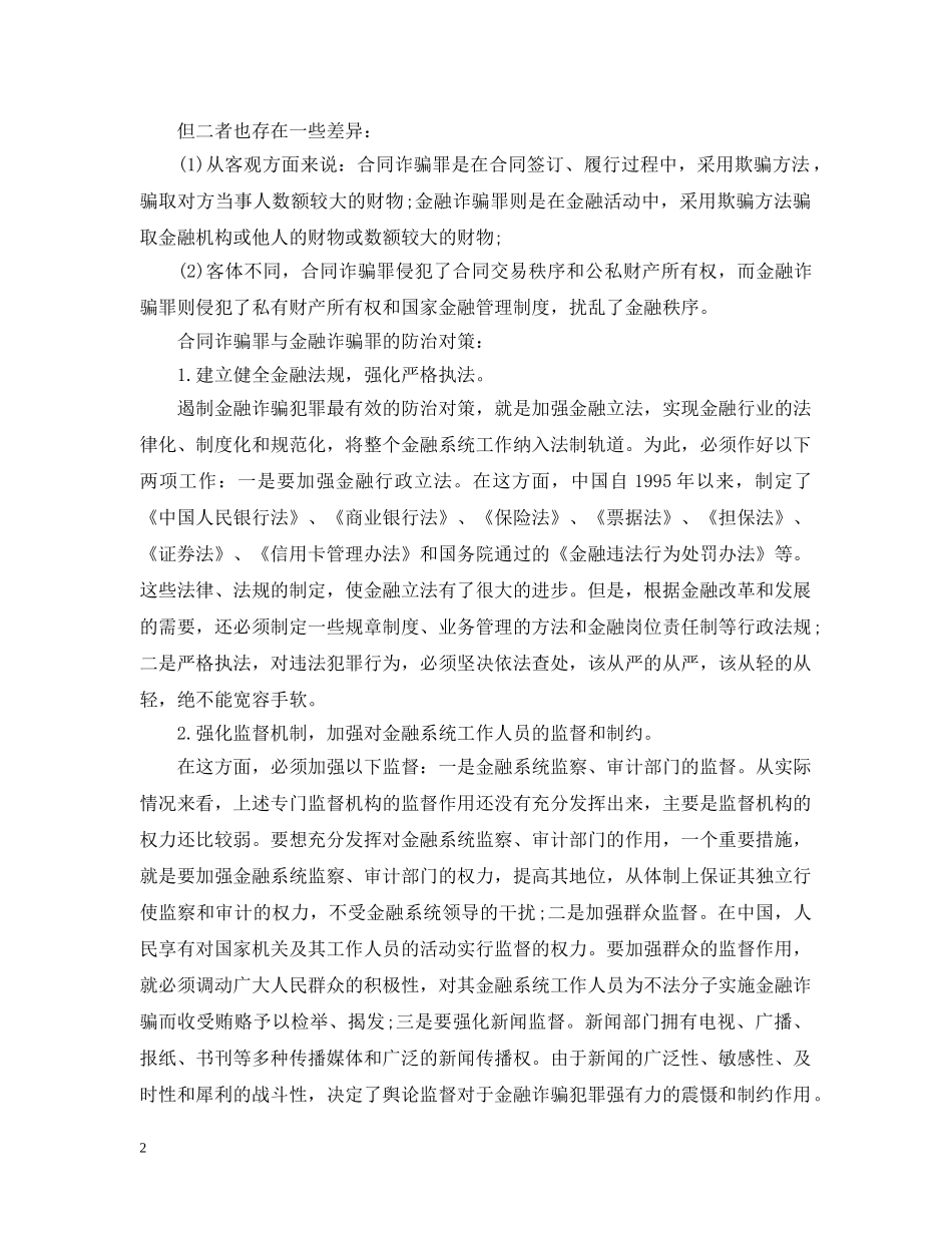 合同诈骗罪与金融诈骗罪处罚 _第2页
