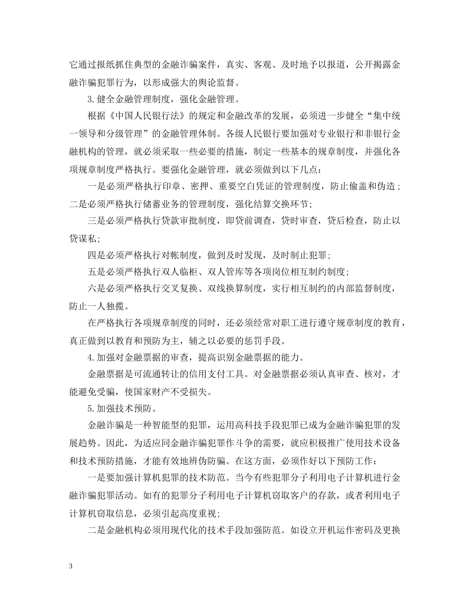 合同诈骗罪与金融诈骗罪处罚 _第3页