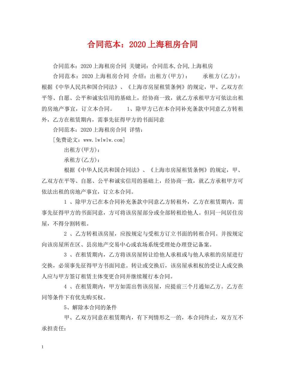 合同范本：2024上海租房合同 (2) _第1页