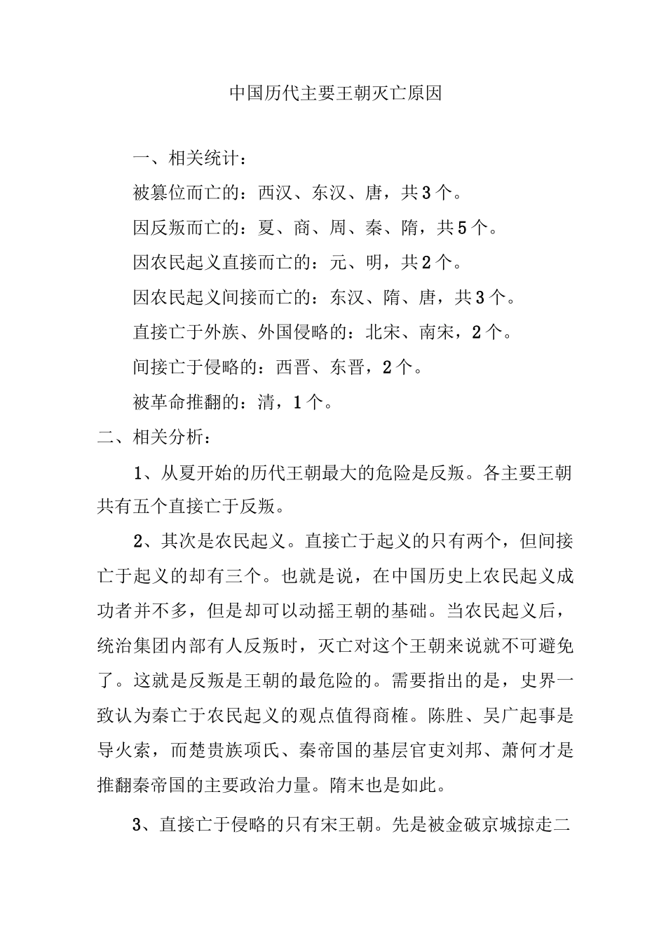 中国历代主要王朝灭亡原因_第1页