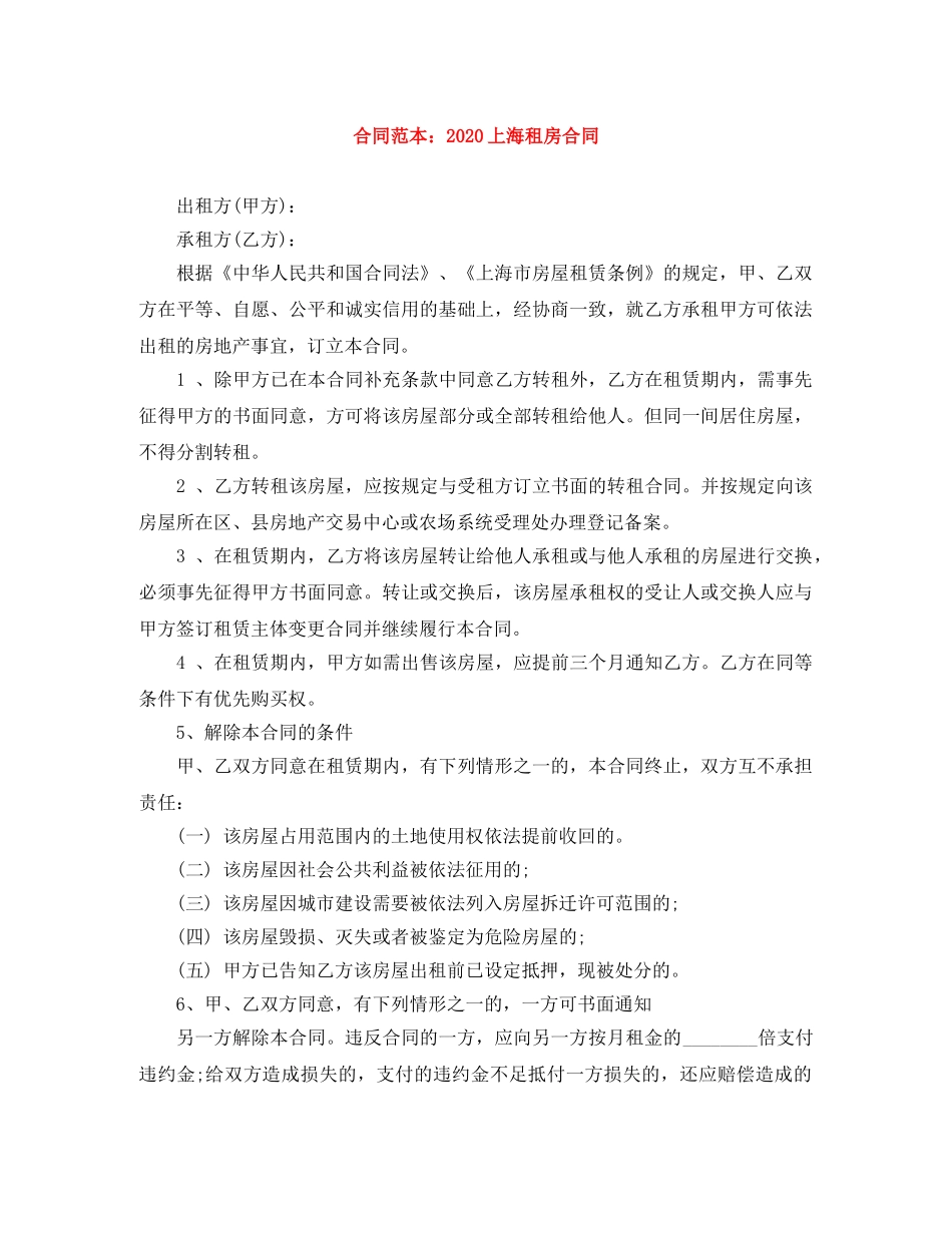 合同范本：2024上海租房合同 _第1页
