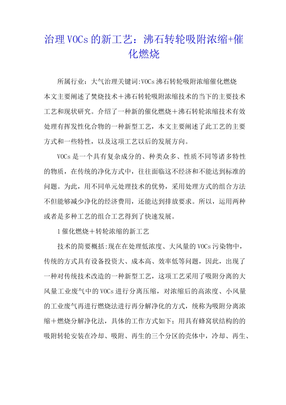 治理VOCs的新工艺：沸石转轮吸附浓缩+催化燃烧_第1页