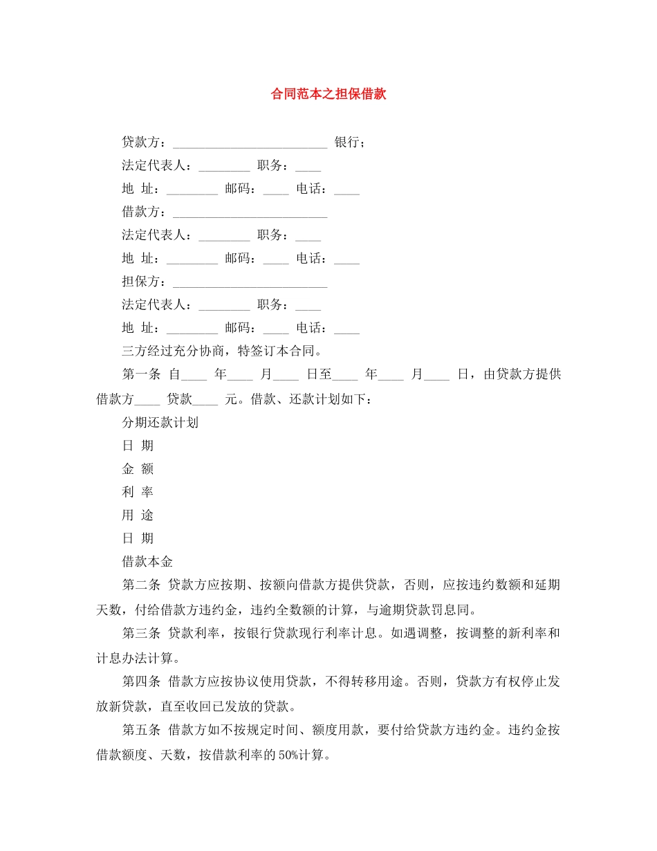 合同范本之担保借款 _第1页